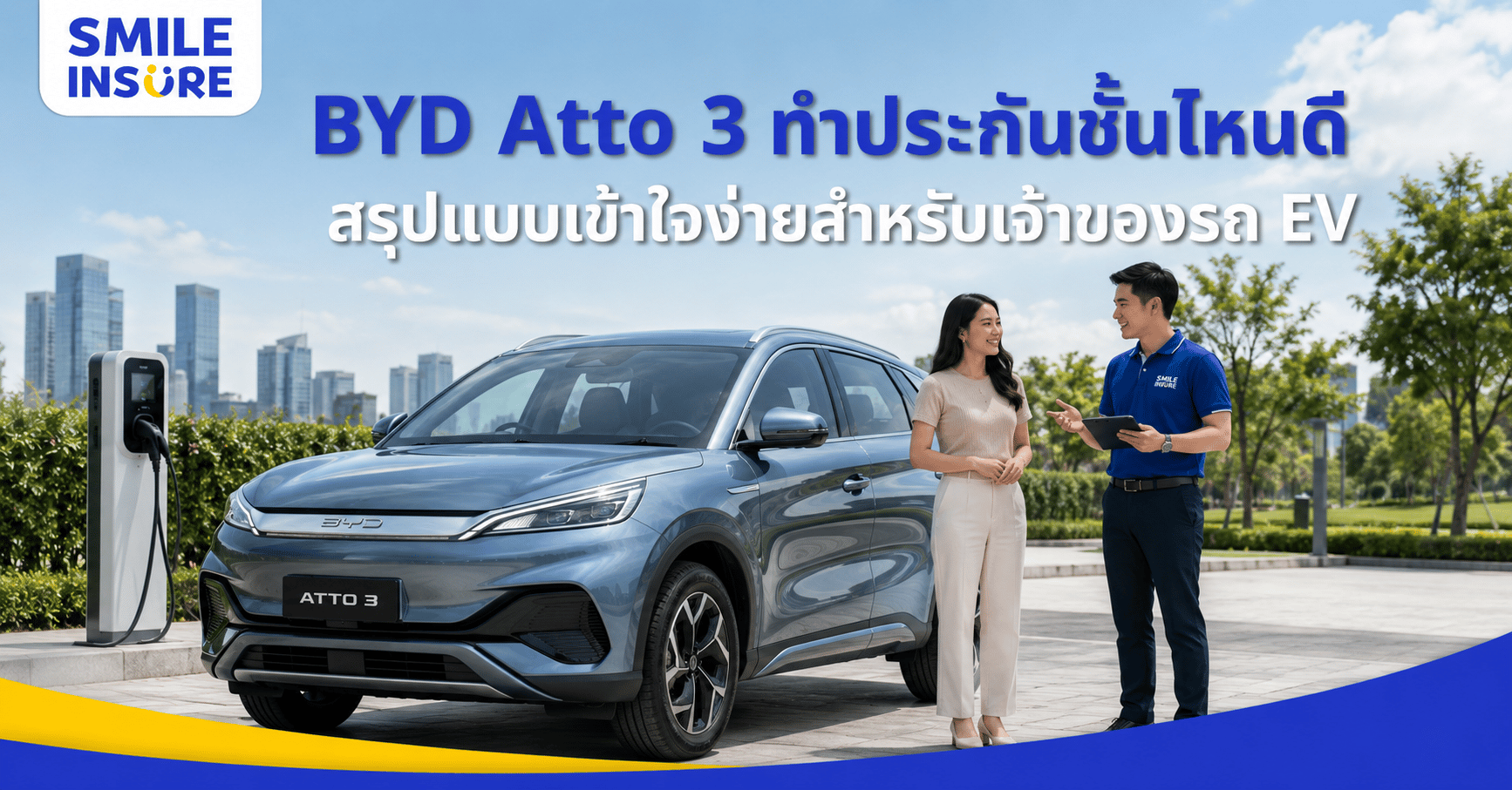BYD Atto 3 ควรเลือกประกันแบบไหน ให้คุ้มทั้งรถและแบตเตอรี่